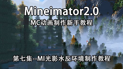 【MI2.0新手教程】第七集--MI怎么开光影水反？--看完就会的我的世界动画制作器2.0MC新手动画制作教程