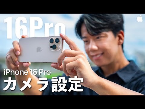【完全保存版】プロによるiPhone16 Proの正しいカメラ設定と撮影機能を徹底解説！