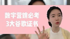 数字营销必考3大谷歌证书