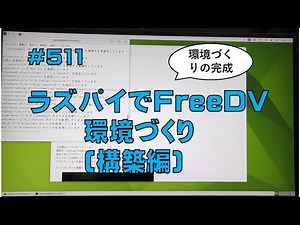 [FreeDV]ラズパイでFreeDV環境づくり(構築編)