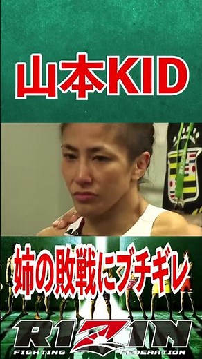 【RIZIN切り抜き】姉・山本美憂の敗戦にブチギレる 山本KID