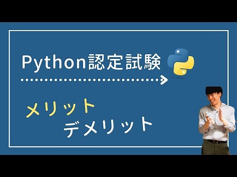 【資格】Python3認定試験を取得するメリット3つ・デメリット3つ