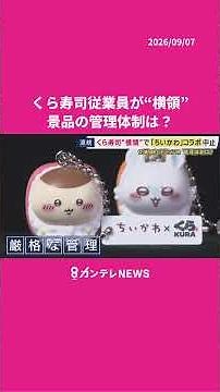 ↓フル動画もチェック↓ちいかわコラボ 現役従業員が明かす“管理体制”とは？ くら寿司従業員の“横領”発覚で突然中止に #ちいかわ #カンテレ #ニュース #news #転売 #くら寿司