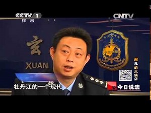 20140423 今日说法 闹鬼的火锅店