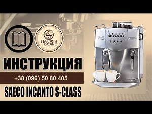 Saeco Incanto S-class Classic инструкция просто. Значения индикаторов