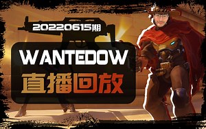 【WantedOW直播回放】《守望先锋》百强卡西迪玩家20220615期