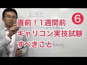 直前１週間！キャリコン実技対策６「『１．できたこと、できなかったこと』への対応」