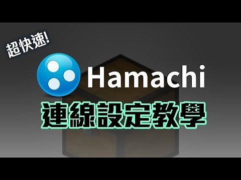 【Minecraft伺服器】超快速Hamachi連線設定教學（全版本適用）