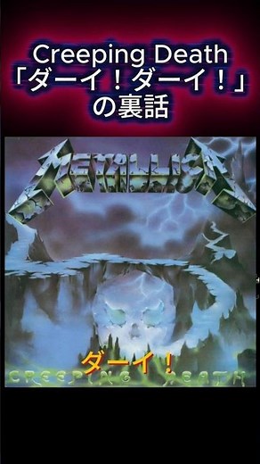 メタリカ (Metallica) Creeping Deathの「ダーイ、ダーイ！」の裏話