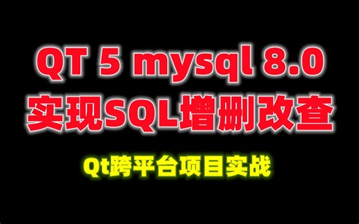 QT 5 mysql 8.0 实现SQL增删改查，Qt跨平台项目实战