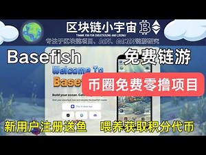 Basefish Web3养鱼游戏 新用户注册送鱼 喂养获取积分代币