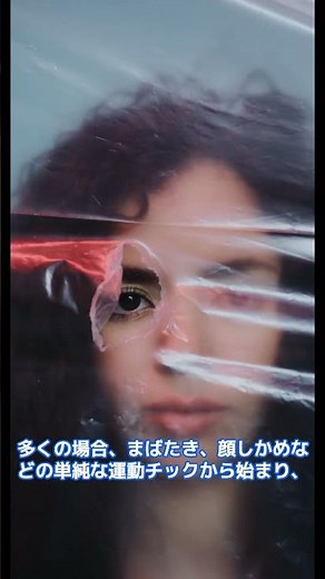 トゥレット症候群について解説！