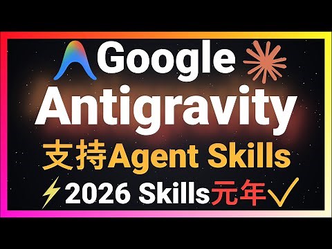 🚀2026年Skills元年正式开启！谷歌Antigravity支持Agent Skills，彻底改写传统AI编程！保姆级教程从安装到创建到调用！UI UX Pro Max Skills实测效果超预期
