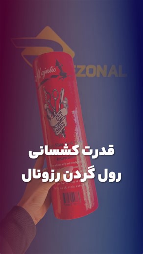 ‎رزونال | لوازم آرایشگاهی | ماشین اصلاح | قیچی | سشوار | Rezonal‎ on Instagram‎: "برای دریافت قیمت کلمه « رول » رو کامنت کنید ✅ #rezonal #رزونال #آرایشگری #ارایشگاه #آرایشگری_مردانه #تجهیزات_آرایشگری #لوازم_سالن_آرایشگاهی #رول_گردن"‎