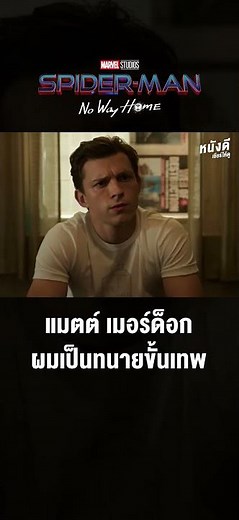 แมตต์ เมอร์ด็อก ทนายขั้นเทพ ในสไปเดอร์-แมน : โน เวย์ โฮม (2021)