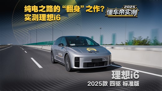 纯电之路的“翻身”之作？实测理想i6