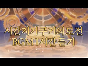 [CROB] 쿠키런: 오븐브레이크 - 시간지기 쿠키의 도전 BGM 1시간 듣기 (Timekeeper Cookie's Trial Theme 1hour Extended)