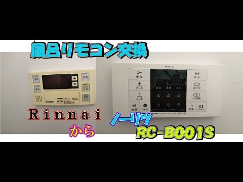 ＤＩＹしてみよう！風呂リモコン交換 リンナイからノーリツ♪