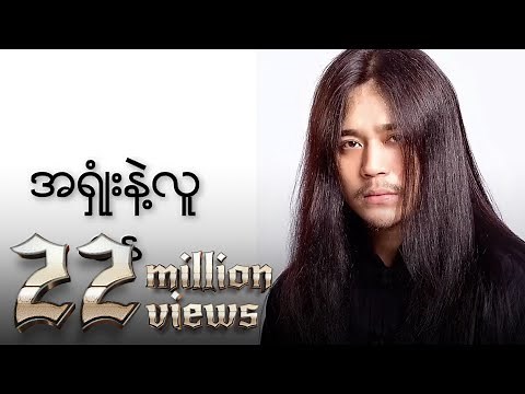 ဝန - အရှုံးနဲ့လူ (Lyric Video)