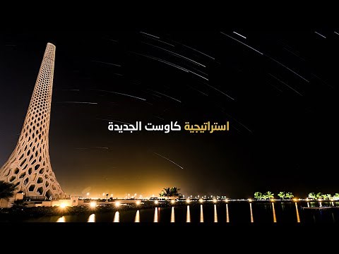 استراتيجية كاوست الجديدة