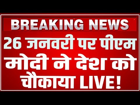 PM Modi Republic Day 2026 LIVE: 26 जनवरी पर पीएम मोदी का चौंकाने वाला ऐलान ! | 77th Republic Day