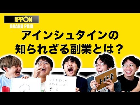 【大好評】第三回！理系IPPONグランプリ！！！！！！【大喜利】