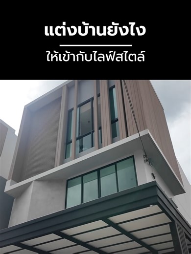 แต่งบ้านยังไง ให้เข้ากับไลฟ์สไตล์ @ong.btl #NTOflagship #เฟอร์นิเจอร์ #OEM #บิวท์อิน #BetterLiving #ตกแต่งบ้าน