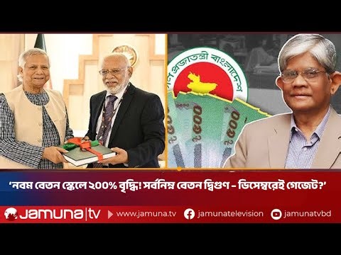 মূল বেতন ২০০% বাড়ছে! সরকারি বেতন স্কেলের ভেতরের চমকপ্রদ হিসাব| Pay Scale 2025 | December | Jamuna TV