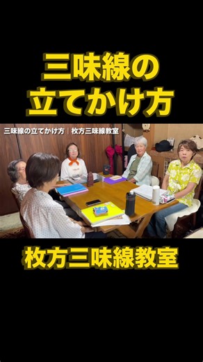 三味線の立てかけ方 #三味線 #枚方三味線教室 #豆知識