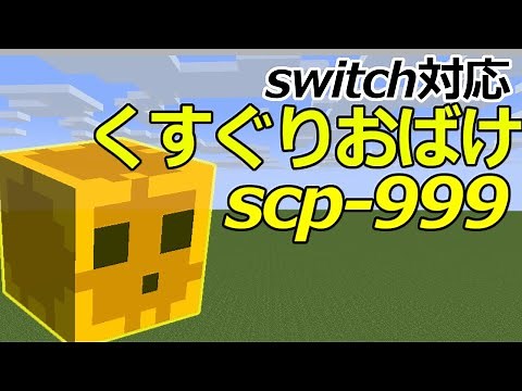 【スイッチ対応】簡単！SCP-999 くすぐりおばけ！【マイクラコマンド】
