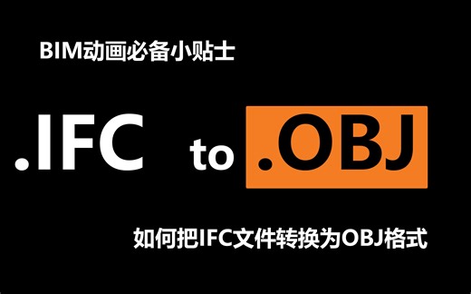 如何把BIM的ifc文件转换为obj文件