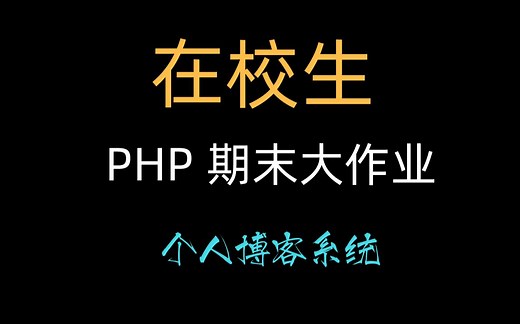 【在校生】php期末大作业——博客系统