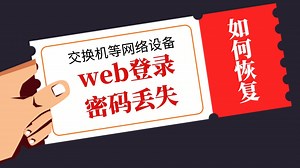 【网络工程师十万个为什么？】交换机等网络设备web登录密码丢失后如何恢复?