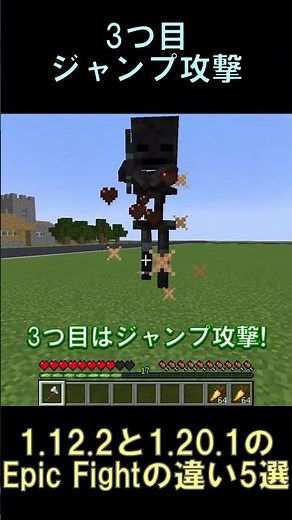 1.12.2と1.20.1のEpic Fightの重要な違い5選【マインクラフト】【Epic Fight】【1.12.2】【1.20.1】#shorts #マイクラ #minecraft #mod