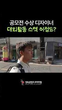 공모전 수상자, 다른 활동은 뭐뭐 해봤을까?