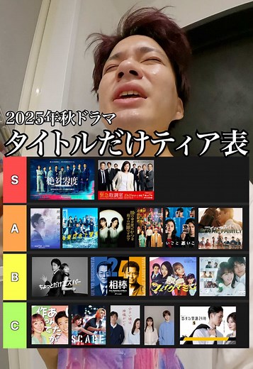 2025年秋ドラマのティア表を作成しました！