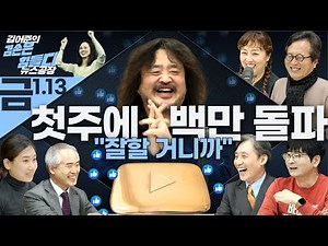 김어준의 겸손은힘들다 뉴스공장 2023년 1월13일 금요일