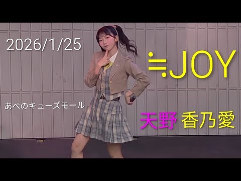 【歌詞付き4Kライブ動画】≒JOY 天野香乃愛 『電話番号教えて！』 2026/1/25 13時頃 あべのキューズモール #ニアジョイ #天野香乃愛 #電話番号教えて