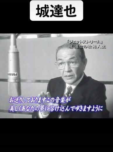 #昭和#城達也#ジェットストリーム#初代