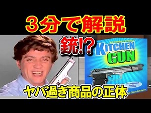 【狂気の新商品】「キッチンガン」の元ネタとは？【海外ミーム解説㊲】