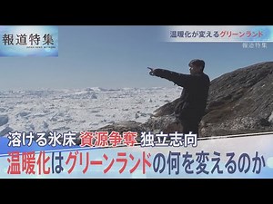 気候変動で変わるグリーンランド【報道特集】
