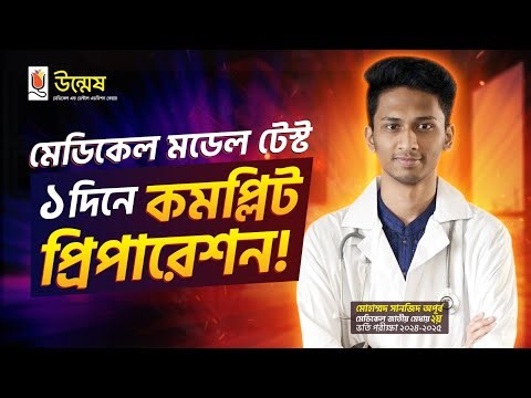 মেডিকেল মডেল টেস্ট ১ দিনে কমপ্লিট প্রিপারেশন!