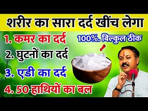 शरीर का सारा दर्द खींच लेगा, कमर का दर्द, घुटनों का दर्द, एडी का दर्द | Ayurveda Benefits #ayurveda