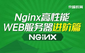 Nginx高性能 WEB实战【Linux运维】