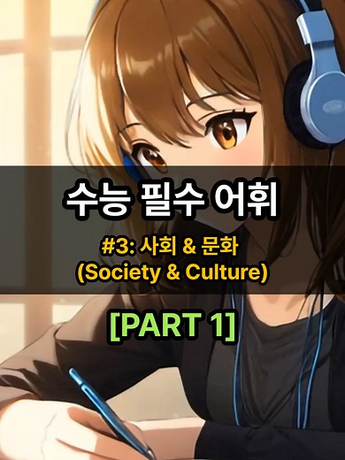수능 필수 어휘: 사회 & 문화 주제