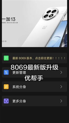 📱99%的人不知道！手机还能这样玩？✨8069新版本升级来啦！系统分身超实用👇工作生活轻松分！#营销手机#优帮手 #蜗牛 #微创达#一加