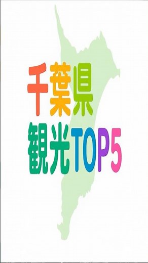 千葉県の観光地ランキングTOP5 #都道府県 #雑学 #ランキング