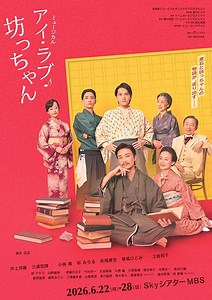 ミュージカル『アイ・ラブ・坊っちゃん』 | チケットぴあ[チケット購入・予約]
