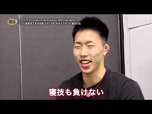 DEEP 100 IMPACT 藤田大和vs渋谷カズキ