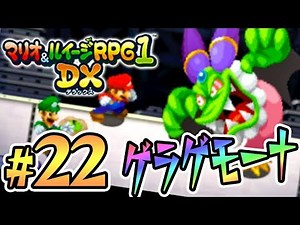 ボスだ強い！ゲラゲモーナとバトル！『マリオ&ルイージRPG1 DX』を実況プレイ part22【マリルイ1DX】